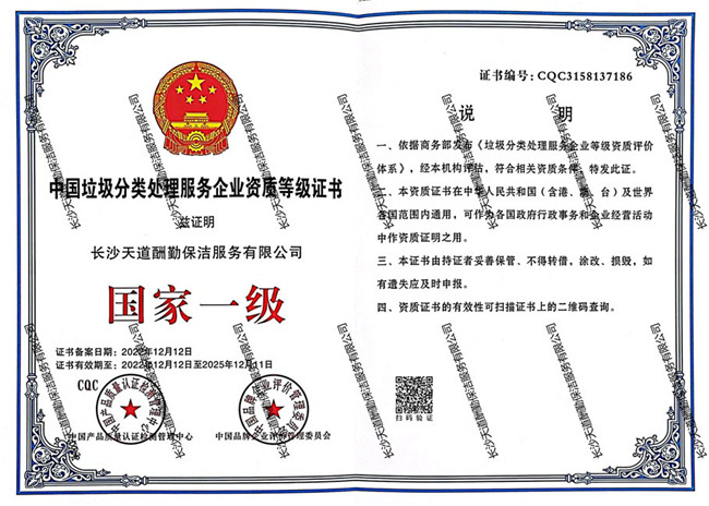 中國垃圾分類處理服務企業資質等級