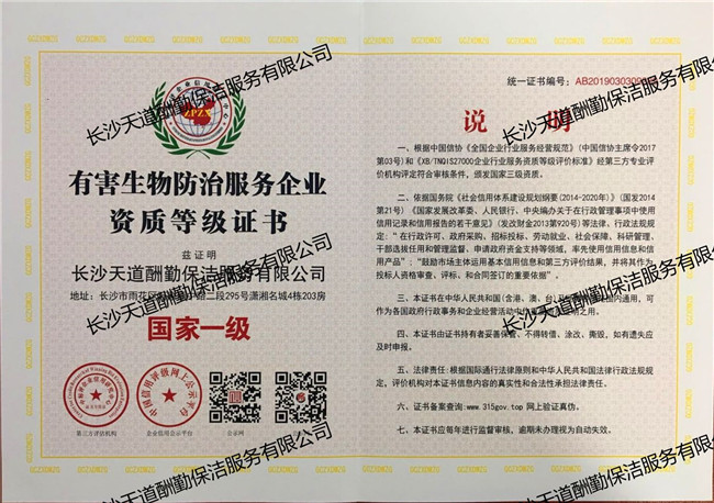 有害生物防治服務企業資質等級證書