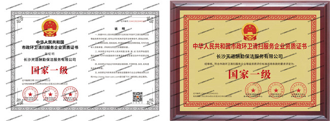 中國市政環衛清掃服務企業資質證書