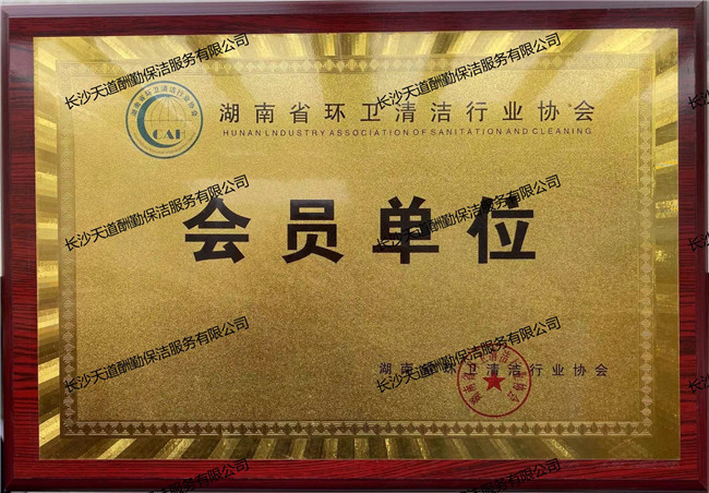 湖南省環衛清潔行業協會會員 